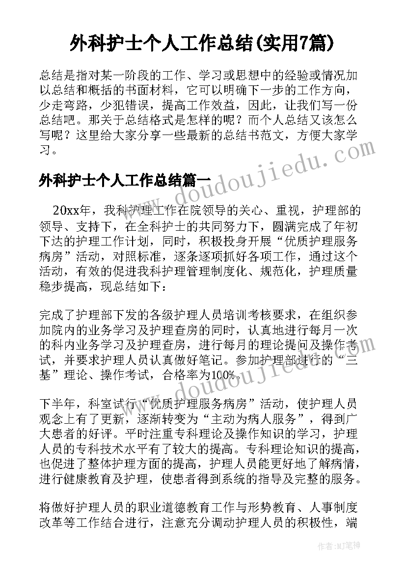 外科护士个人工作总结(实用7篇)