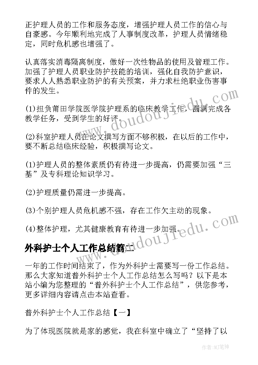 外科护士个人工作总结(实用7篇)