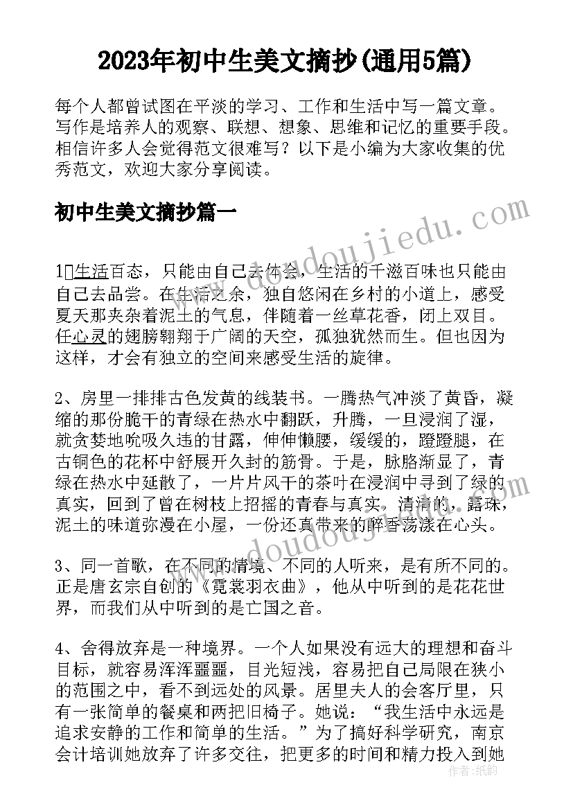 2023年初中生美文摘抄(通用5篇)