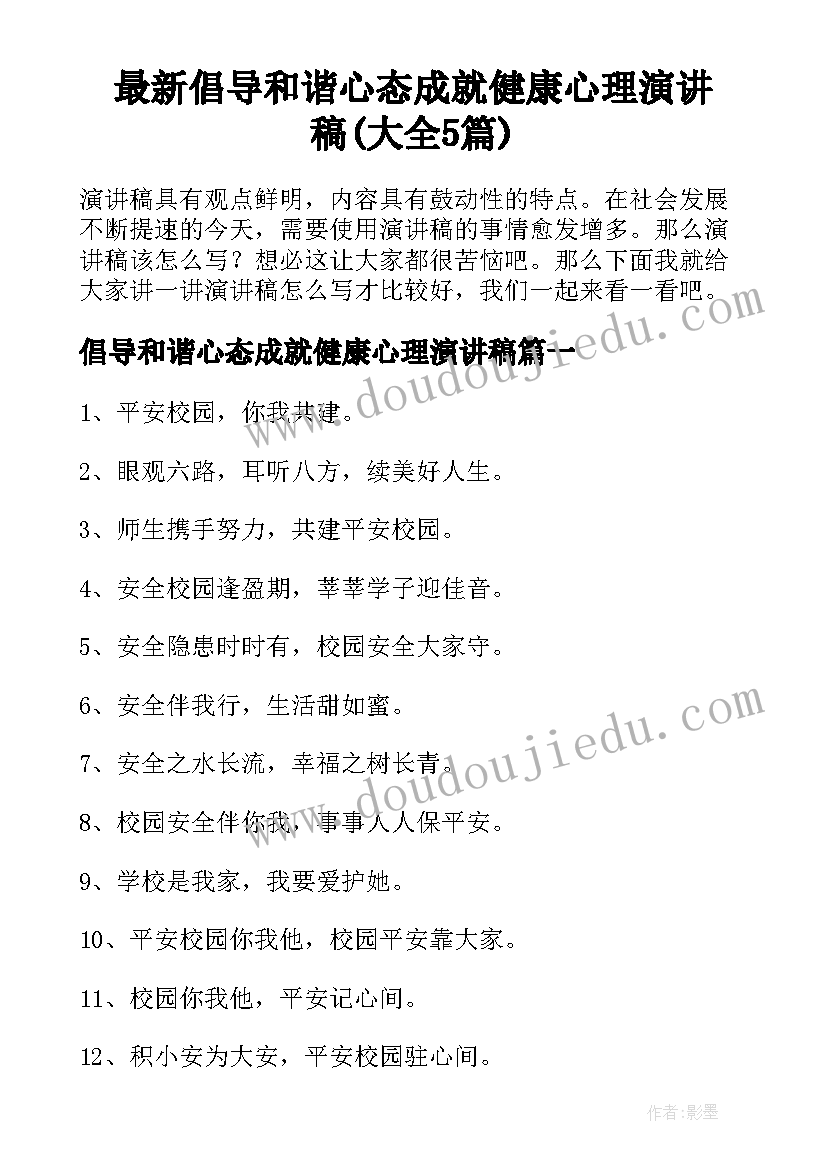 最新倡导和谐心态成就健康心理演讲稿(大全5篇)