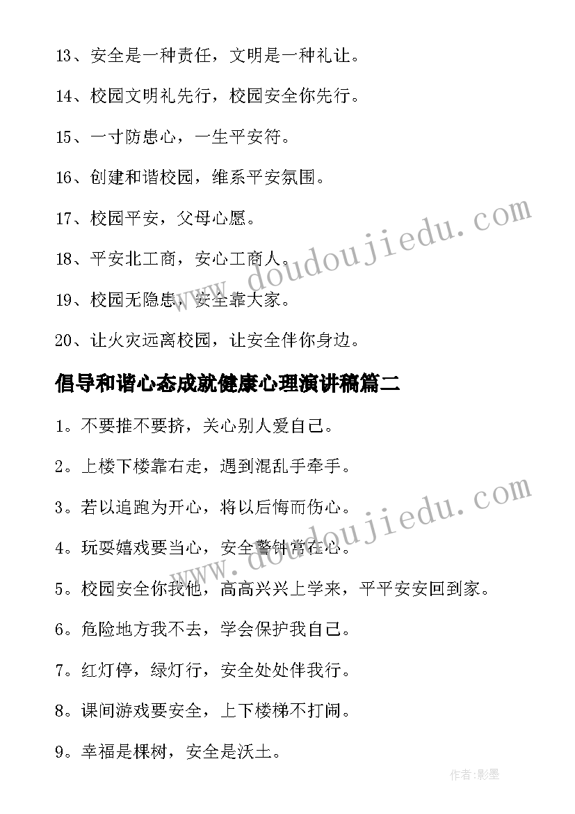 最新倡导和谐心态成就健康心理演讲稿(大全5篇)