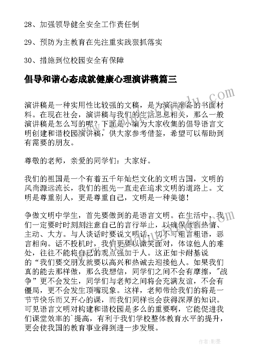 最新倡导和谐心态成就健康心理演讲稿(大全5篇)