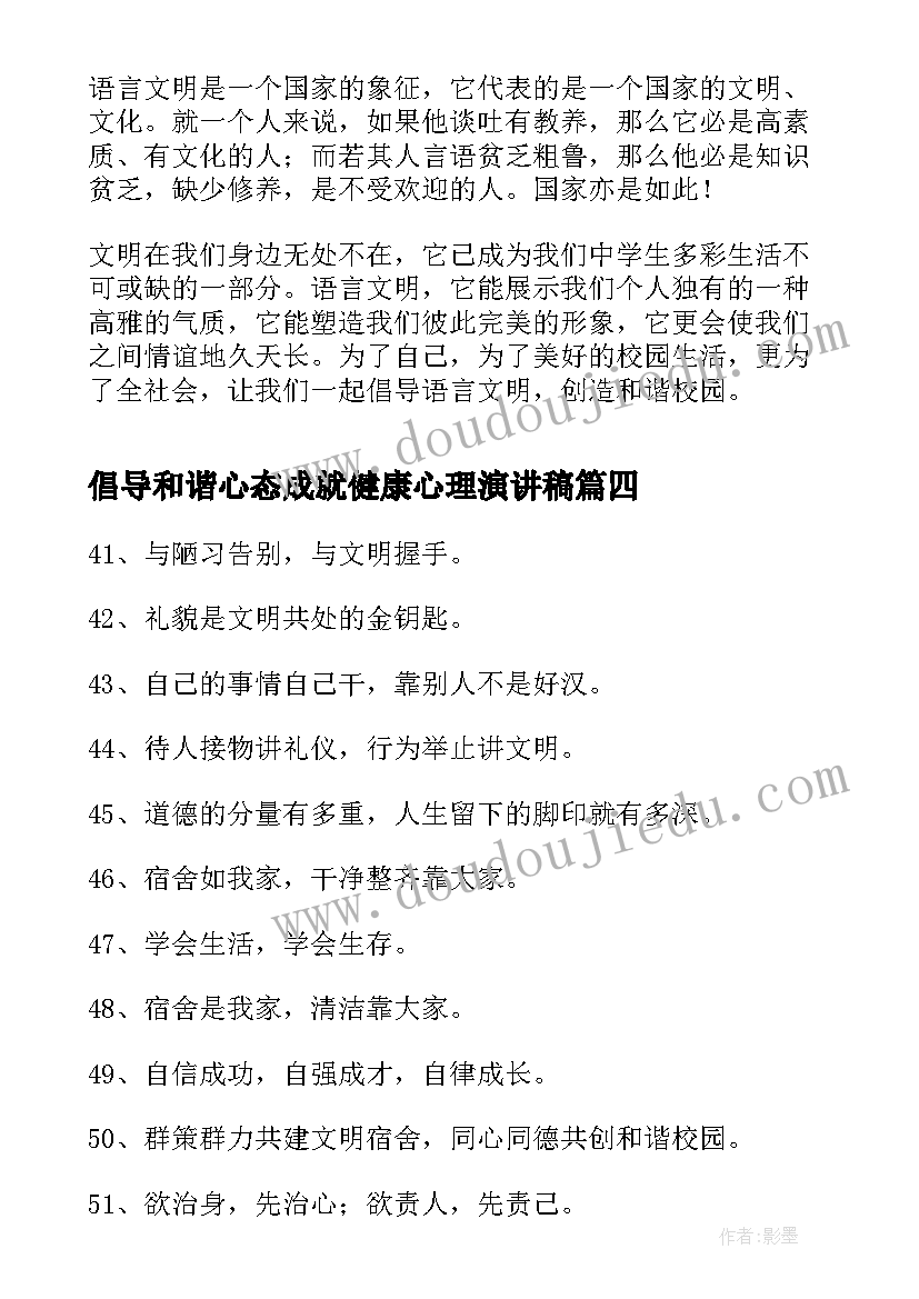 最新倡导和谐心态成就健康心理演讲稿(大全5篇)