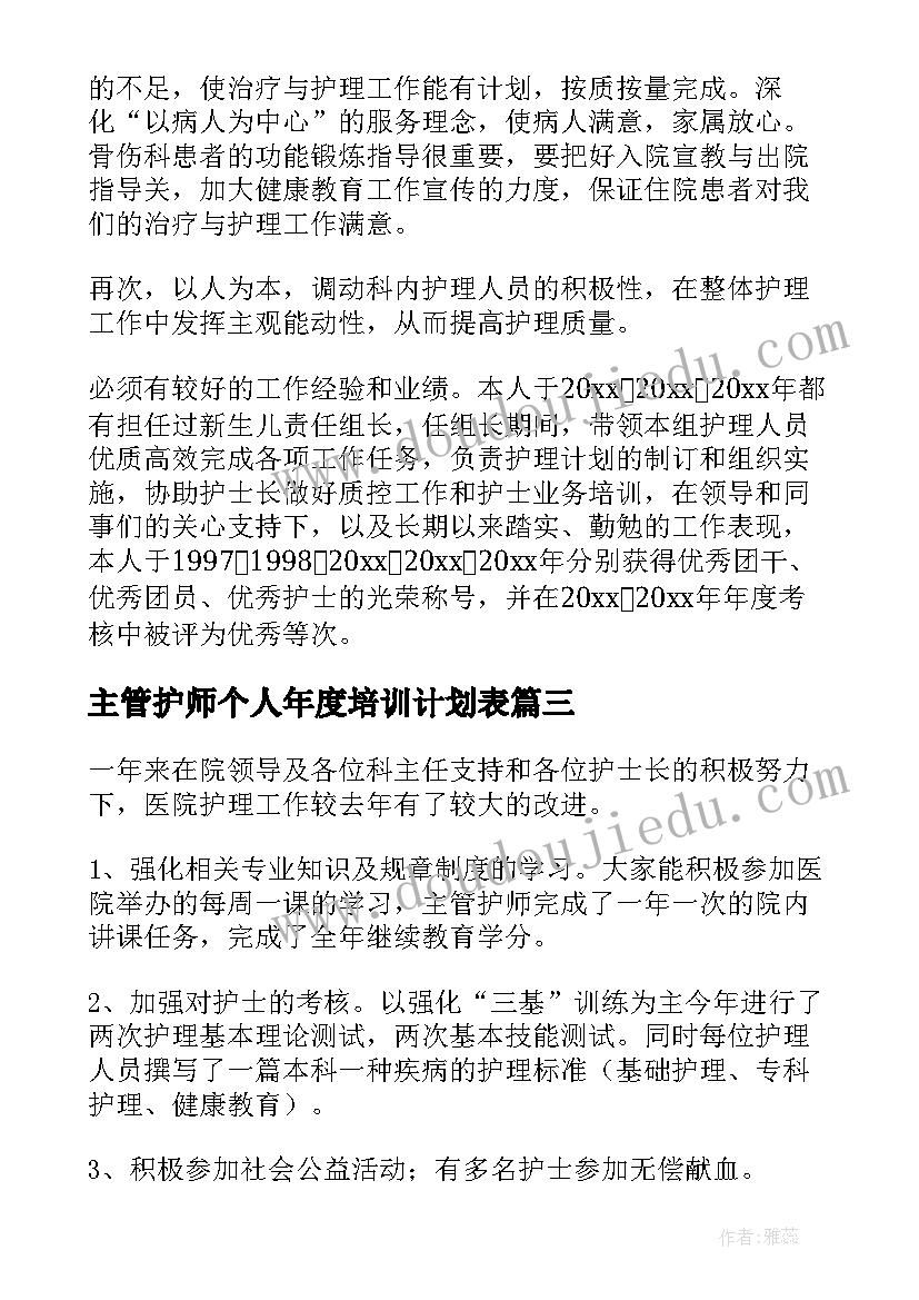 最新主管护师个人年度培训计划表(精选5篇)