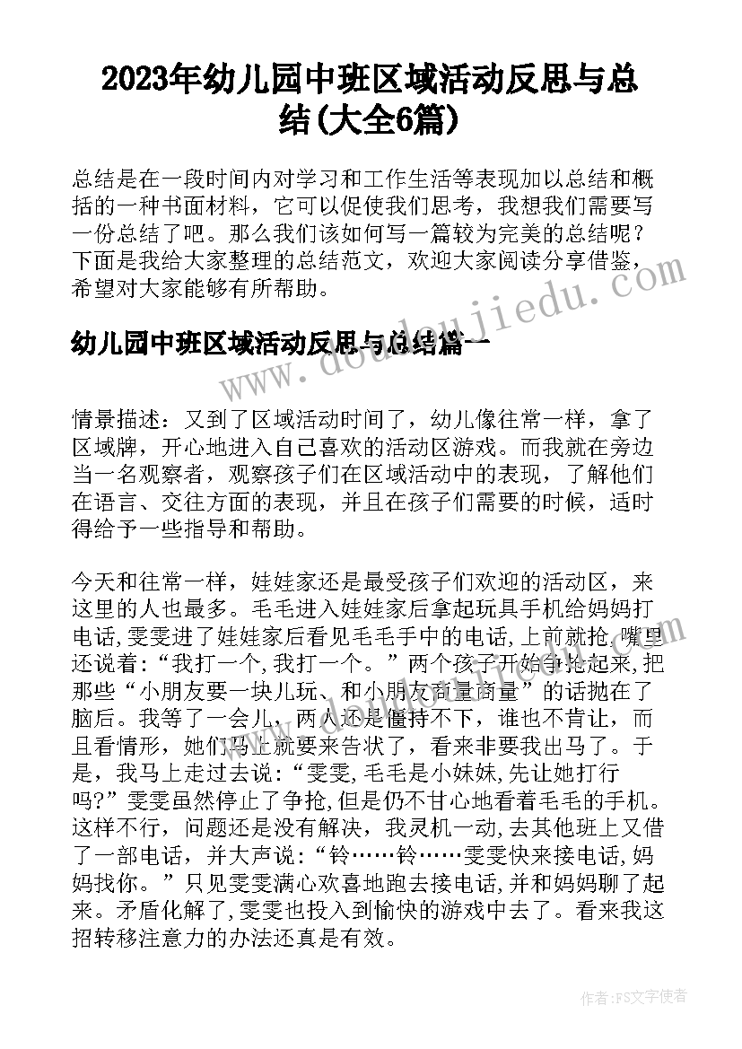 2023年幼儿园中班区域活动反思与总结(大全6篇)