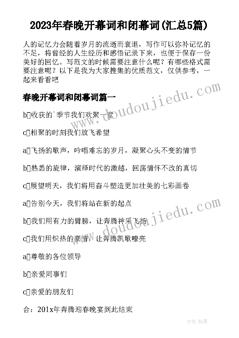 2023年春晚开幕词和闭幕词(汇总5篇)