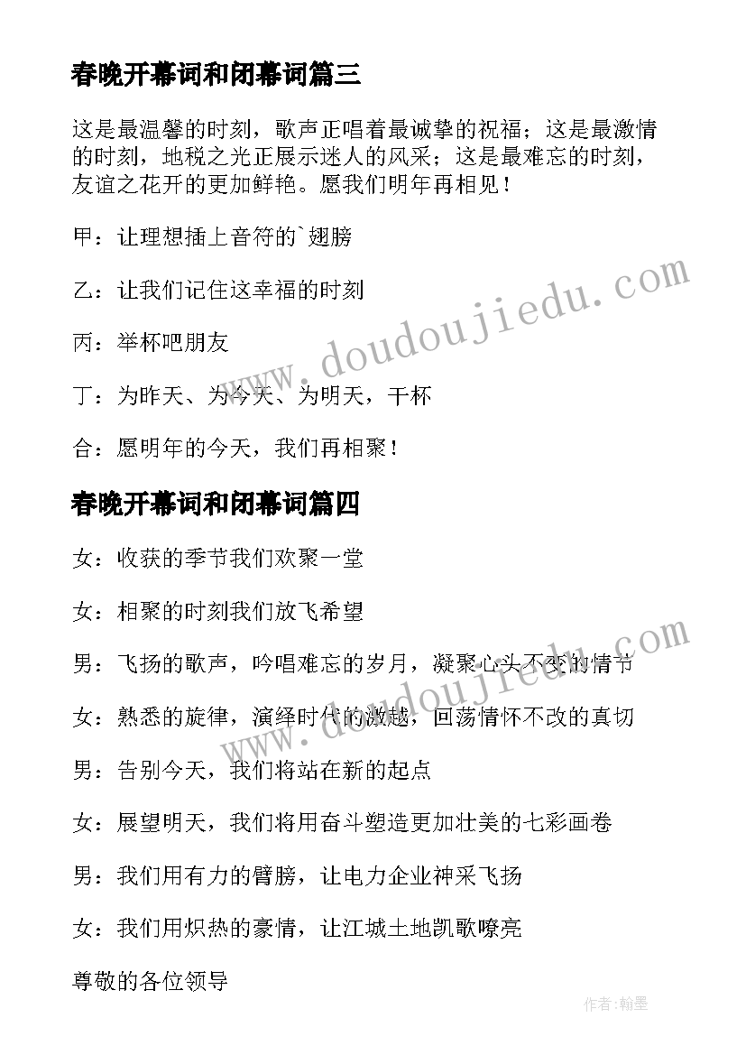 2023年春晚开幕词和闭幕词(汇总5篇)