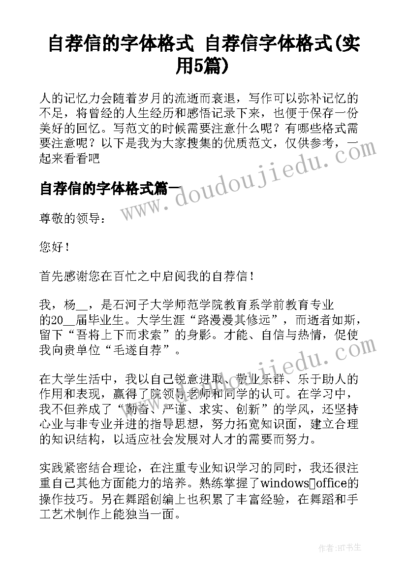 自荐信的字体格式 自荐信字体格式(实用5篇)