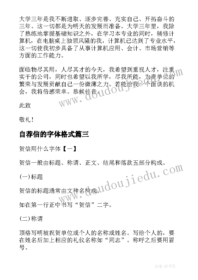 自荐信的字体格式 自荐信字体格式(实用5篇)