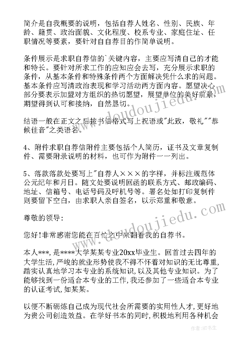 自荐信的字体格式 自荐信字体格式(实用5篇)