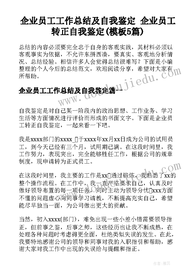 企业员工工作总结及自我鉴定 企业员工转正自我鉴定(模板5篇)