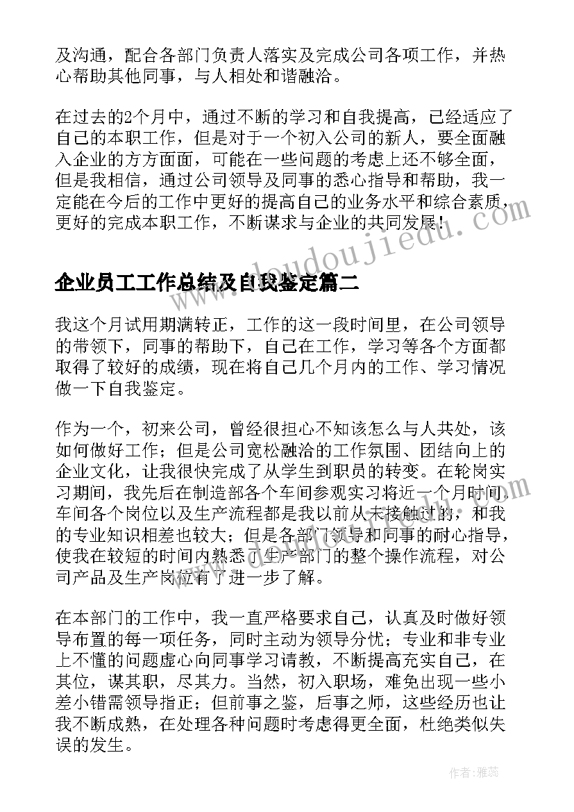 企业员工工作总结及自我鉴定 企业员工转正自我鉴定(模板5篇)