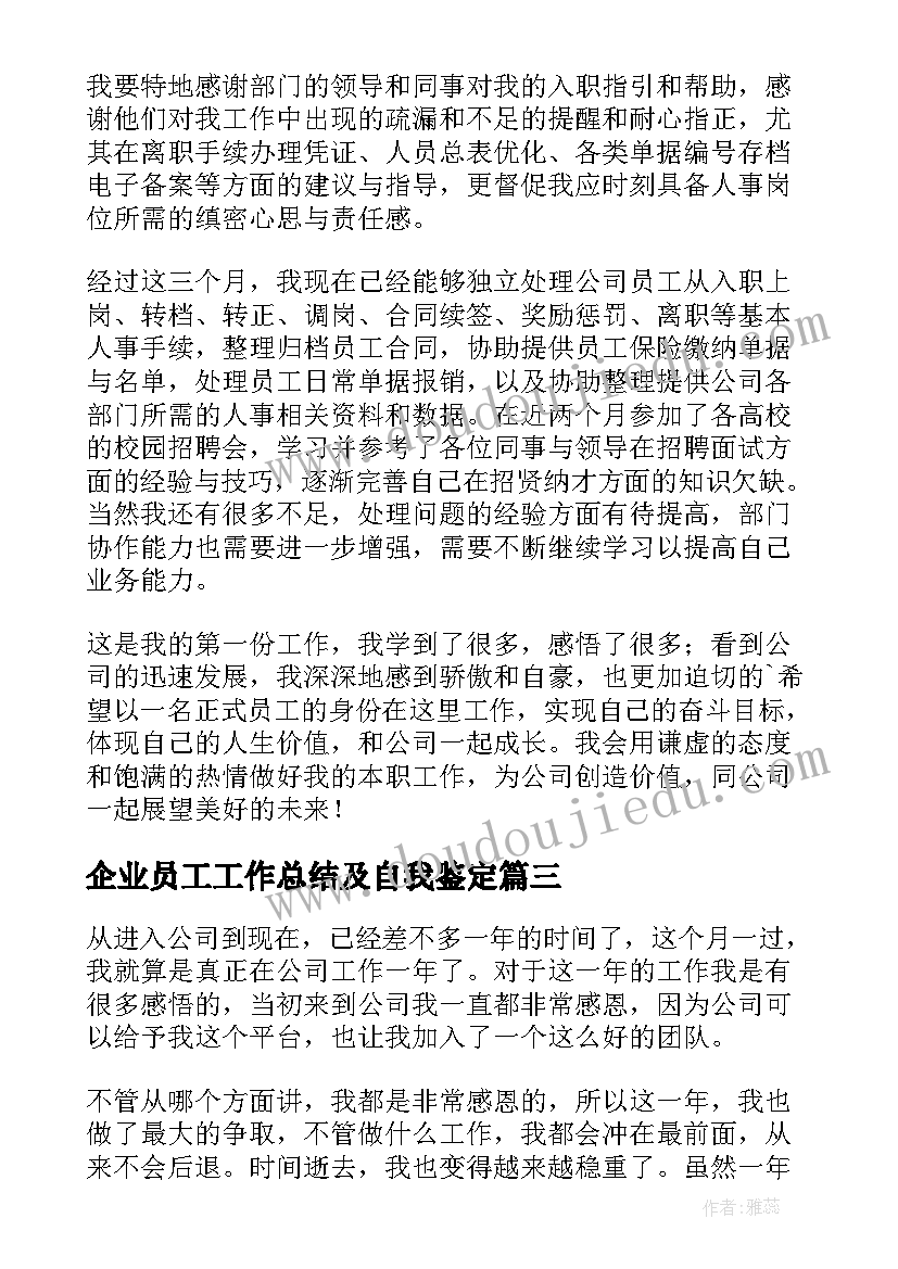 企业员工工作总结及自我鉴定 企业员工转正自我鉴定(模板5篇)