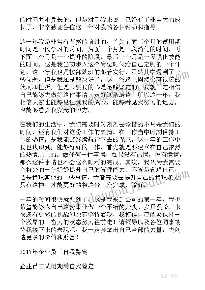 企业员工工作总结及自我鉴定 企业员工转正自我鉴定(模板5篇)