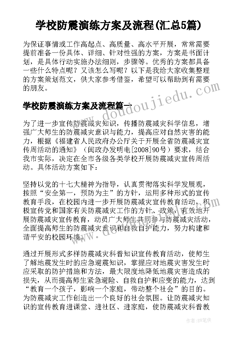 学校防震演练方案及流程(汇总5篇)