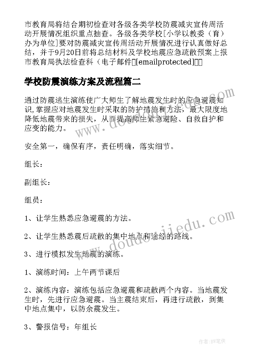 学校防震演练方案及流程(汇总5篇)