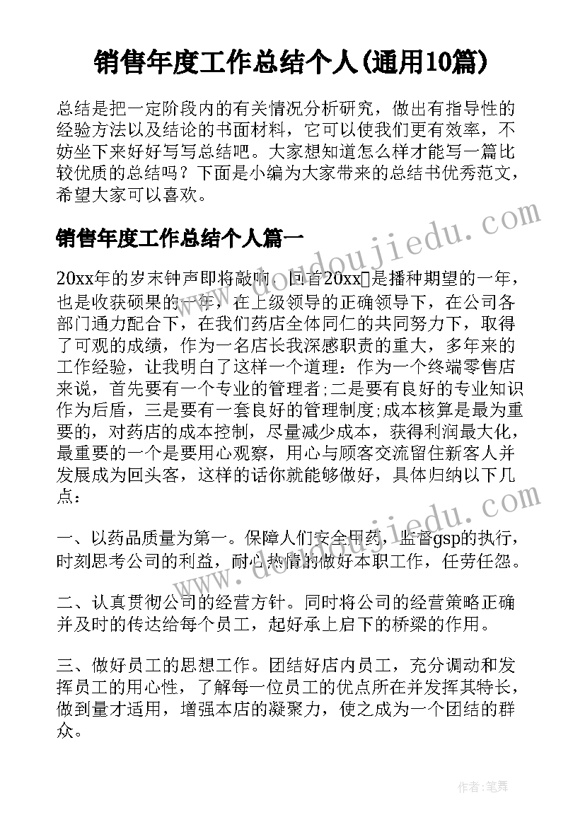 销售年度工作总结个人(通用10篇)