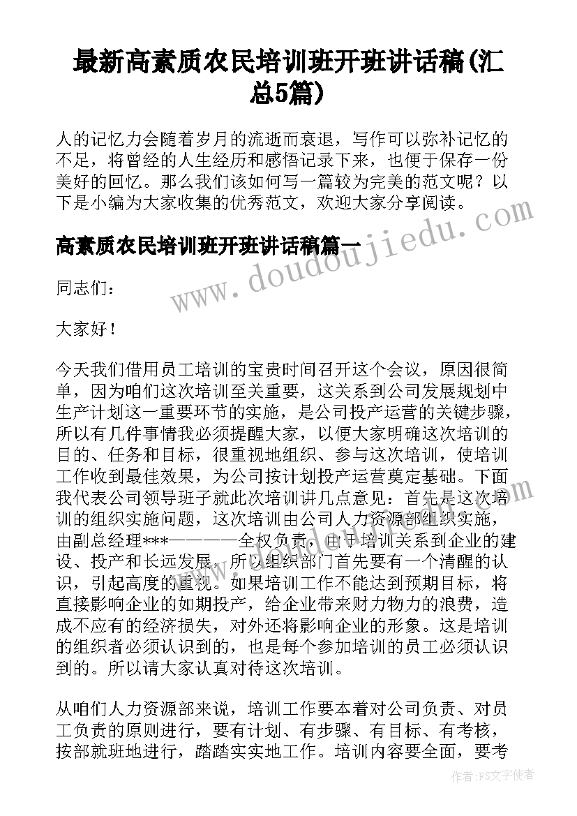 最新高素质农民培训班开班讲话稿(汇总5篇)