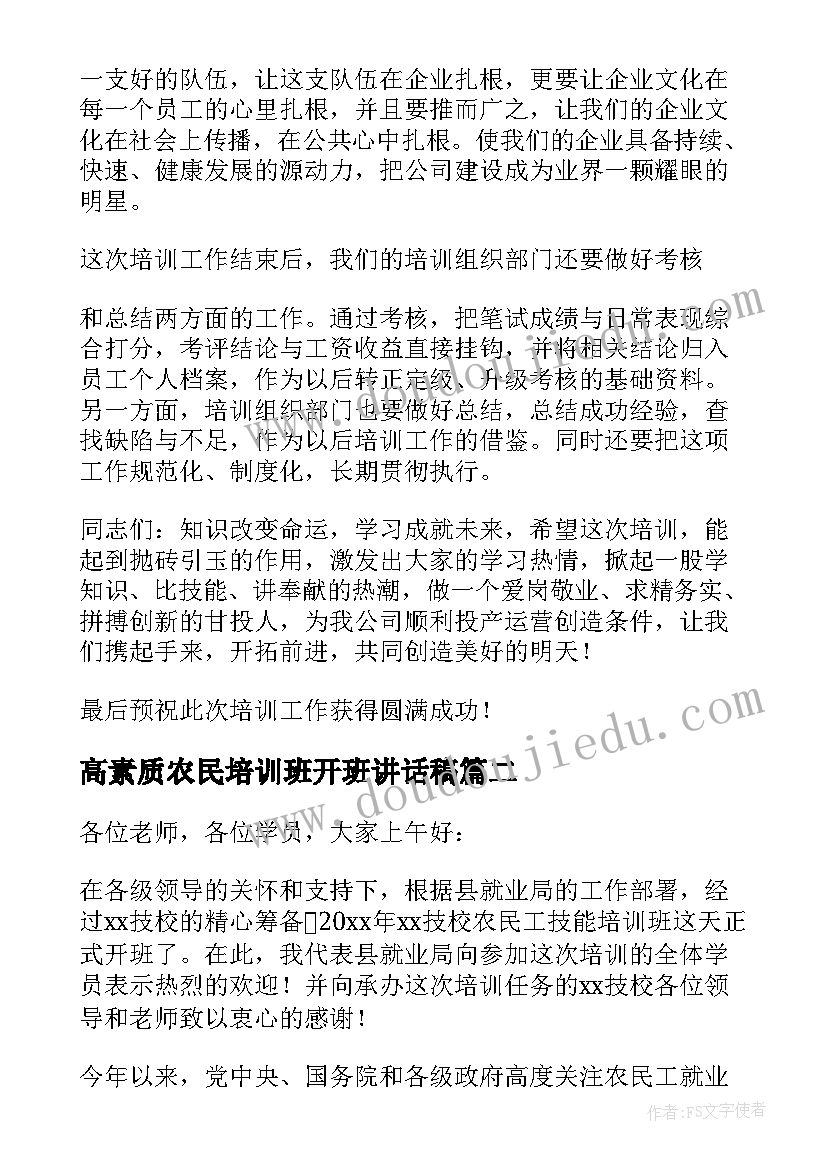 最新高素质农民培训班开班讲话稿(汇总5篇)