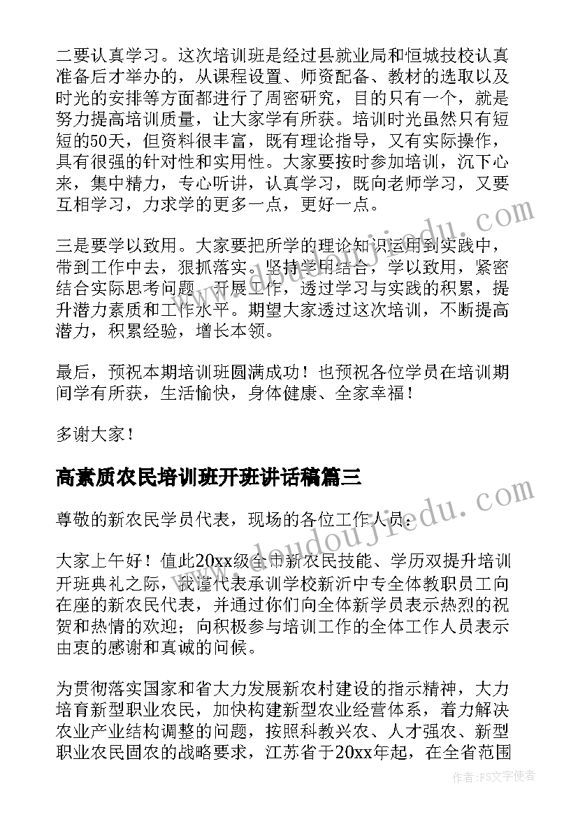 最新高素质农民培训班开班讲话稿(汇总5篇)