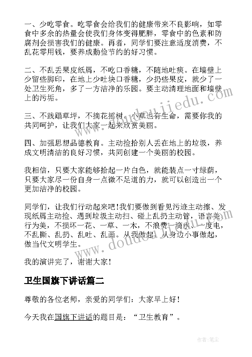 卫生国旗下讲话(通用5篇)