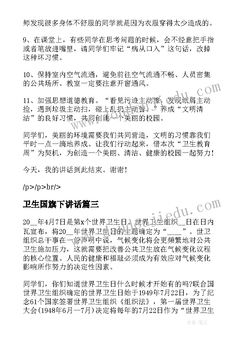 卫生国旗下讲话(通用5篇)