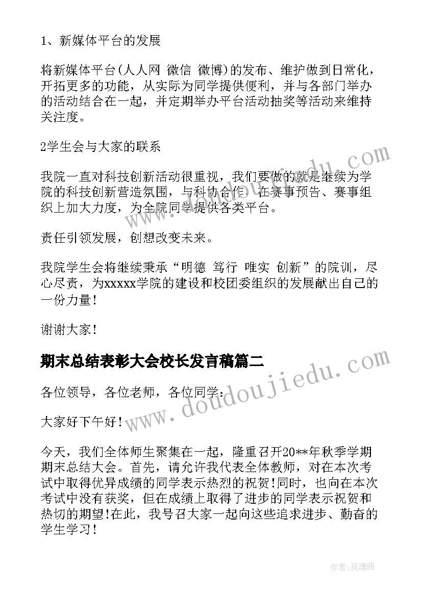 最新期末总结表彰大会校长发言稿(精选5篇)