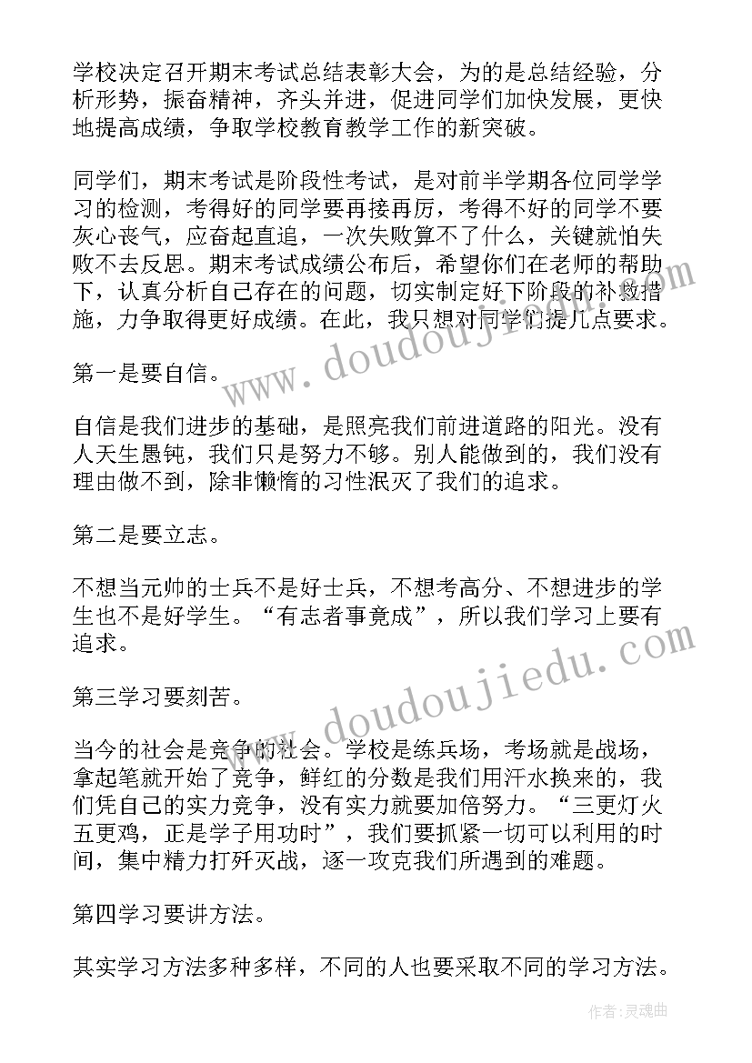 最新期末总结表彰大会校长发言稿(精选5篇)