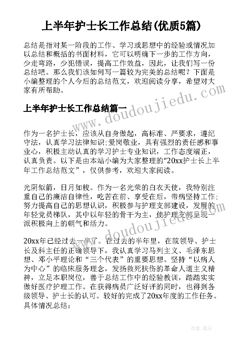 上半年护士长工作总结(优质5篇)