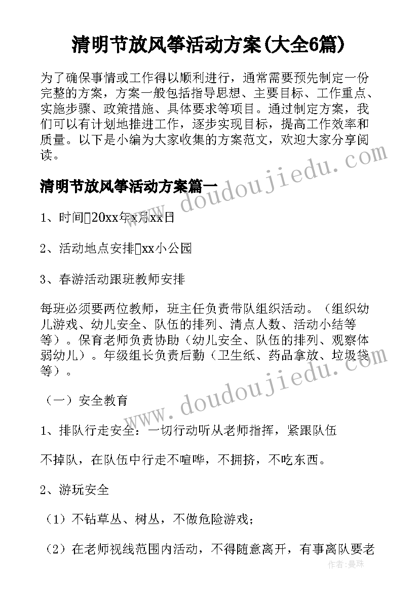 清明节放风筝活动方案(大全6篇)