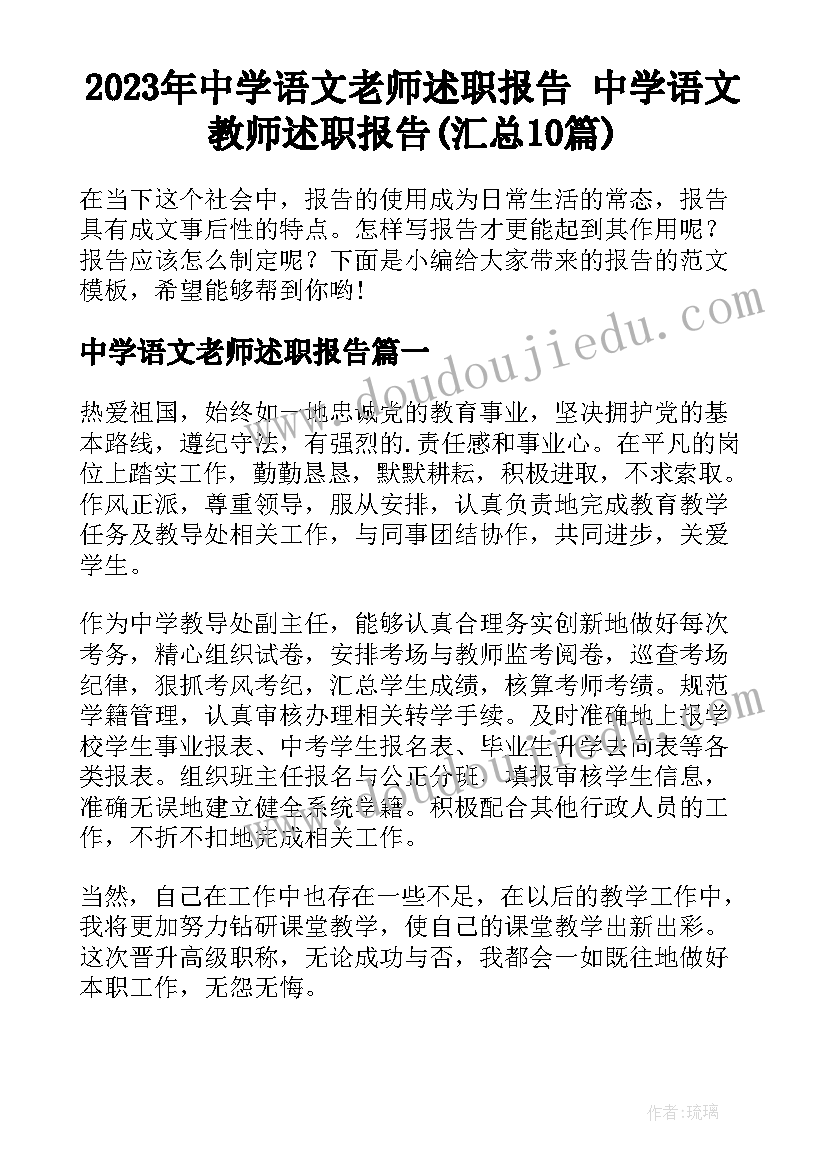 2023年中学语文老师述职报告 中学语文教师述职报告(汇总10篇)