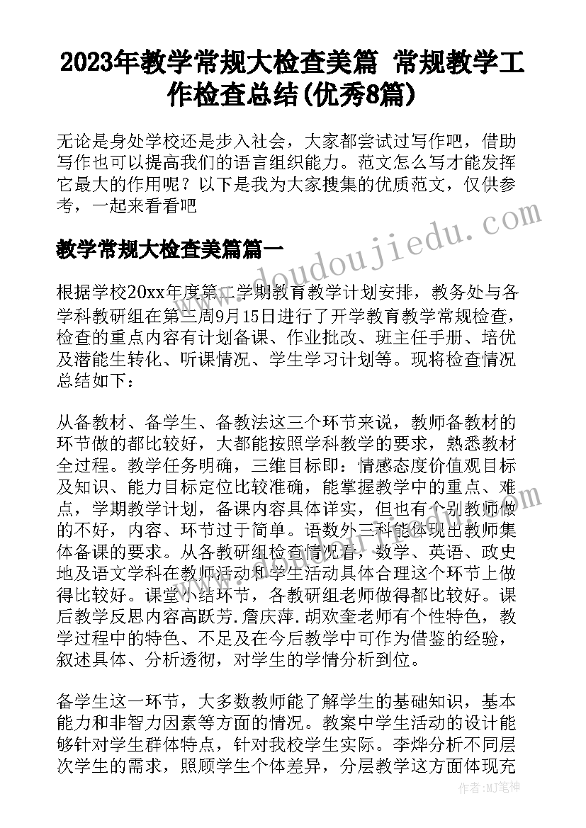 2023年教学常规大检查美篇 常规教学工作检查总结(优秀8篇)