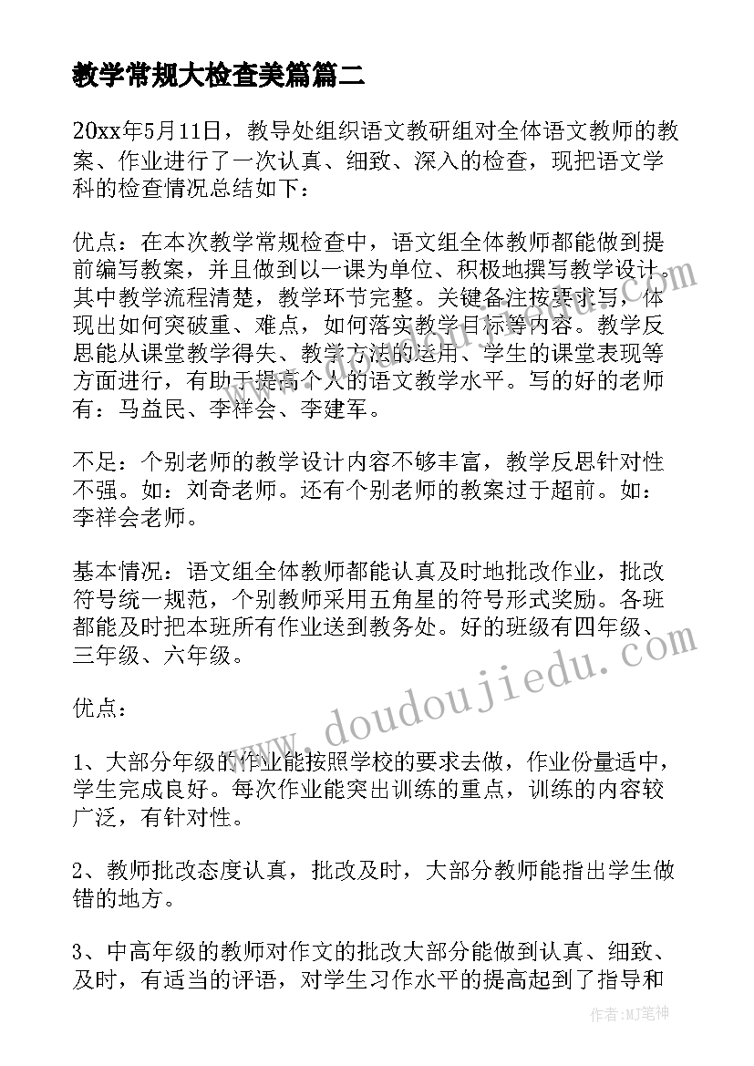 2023年教学常规大检查美篇 常规教学工作检查总结(优秀8篇)