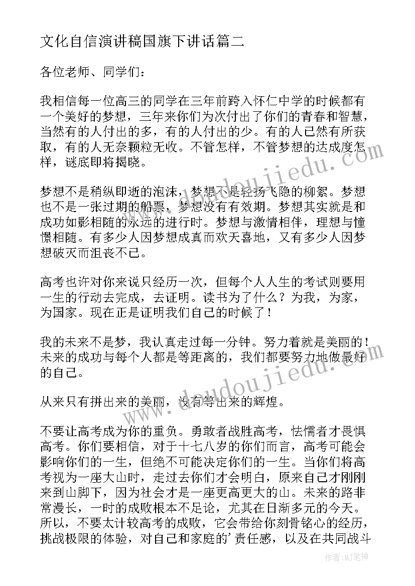 2023年文化自信演讲稿国旗下讲话 自信国旗下的讲话(模板6篇)