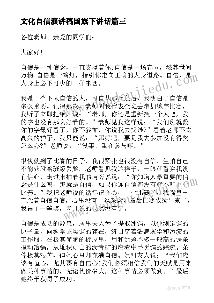 2023年文化自信演讲稿国旗下讲话 自信国旗下的讲话(模板6篇)