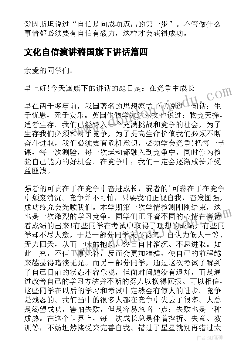 2023年文化自信演讲稿国旗下讲话 自信国旗下的讲话(模板6篇)