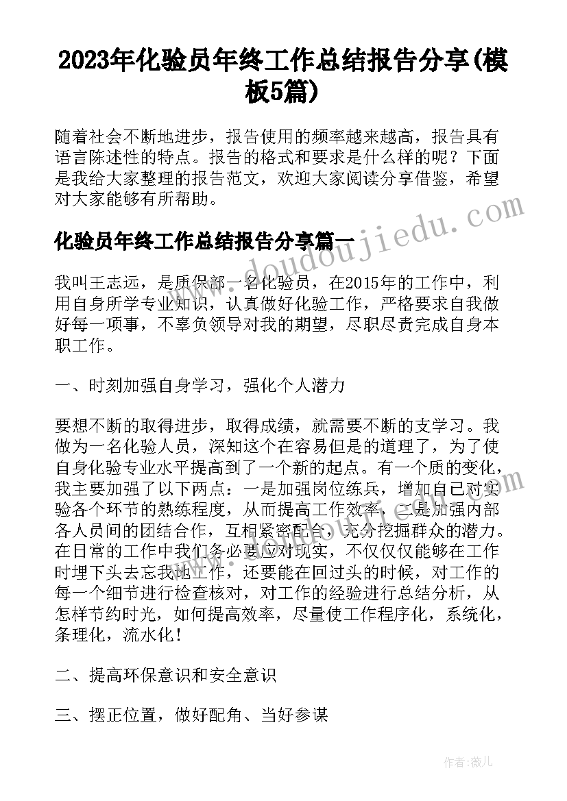 2023年化验员年终工作总结报告分享(模板5篇)