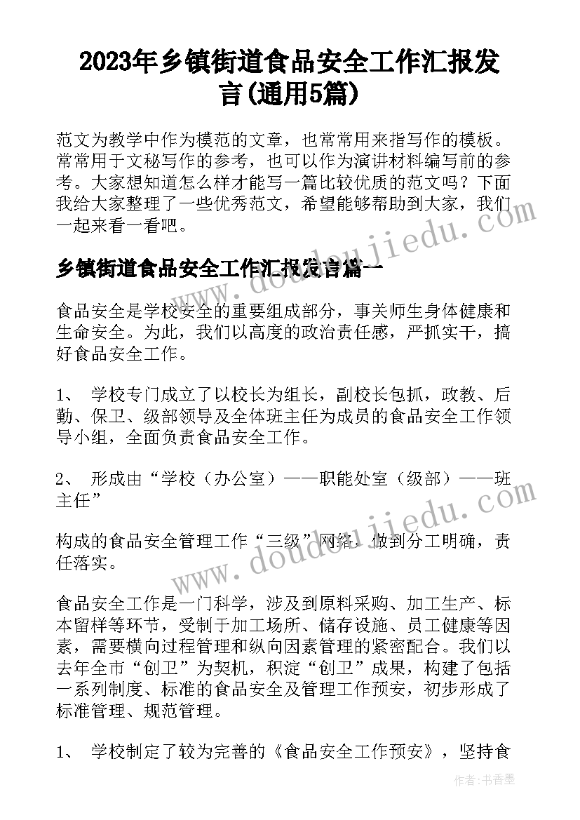 2023年乡镇街道食品安全工作汇报发言(通用5篇)