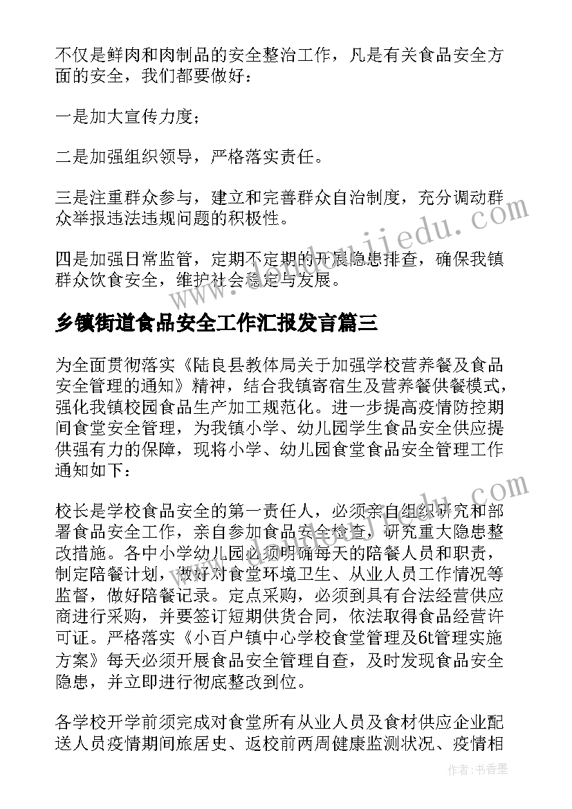 2023年乡镇街道食品安全工作汇报发言(通用5篇)