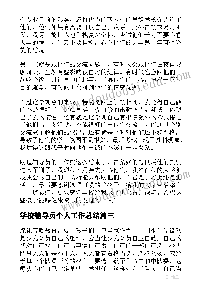 2023年学校辅导员个人工作总结(精选5篇)