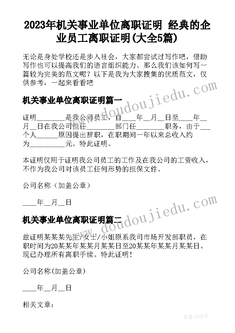 2023年机关事业单位离职证明 经典的企业员工离职证明(大全5篇)