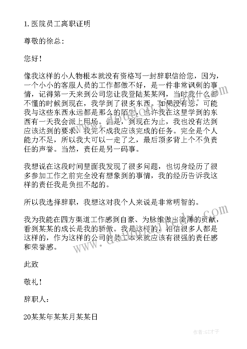 2023年机关事业单位离职证明 经典的企业员工离职证明(大全5篇)