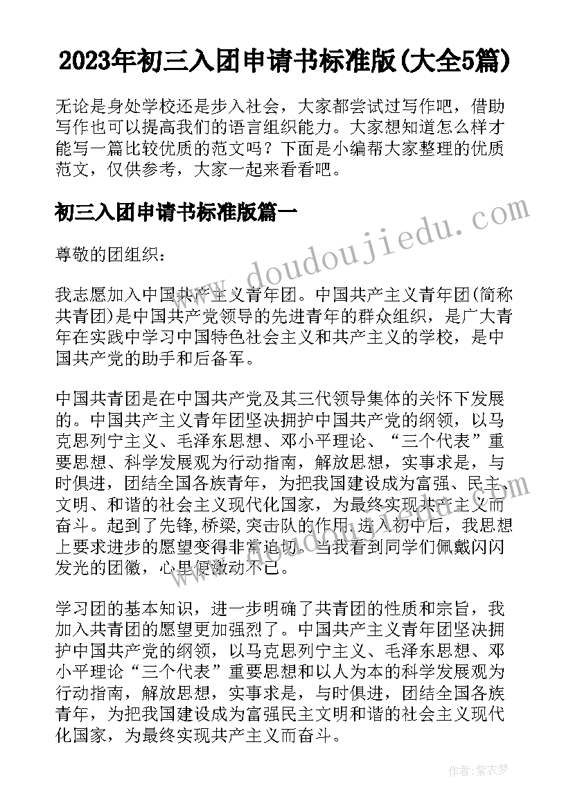 2023年初三入团申请书标准版(大全5篇)