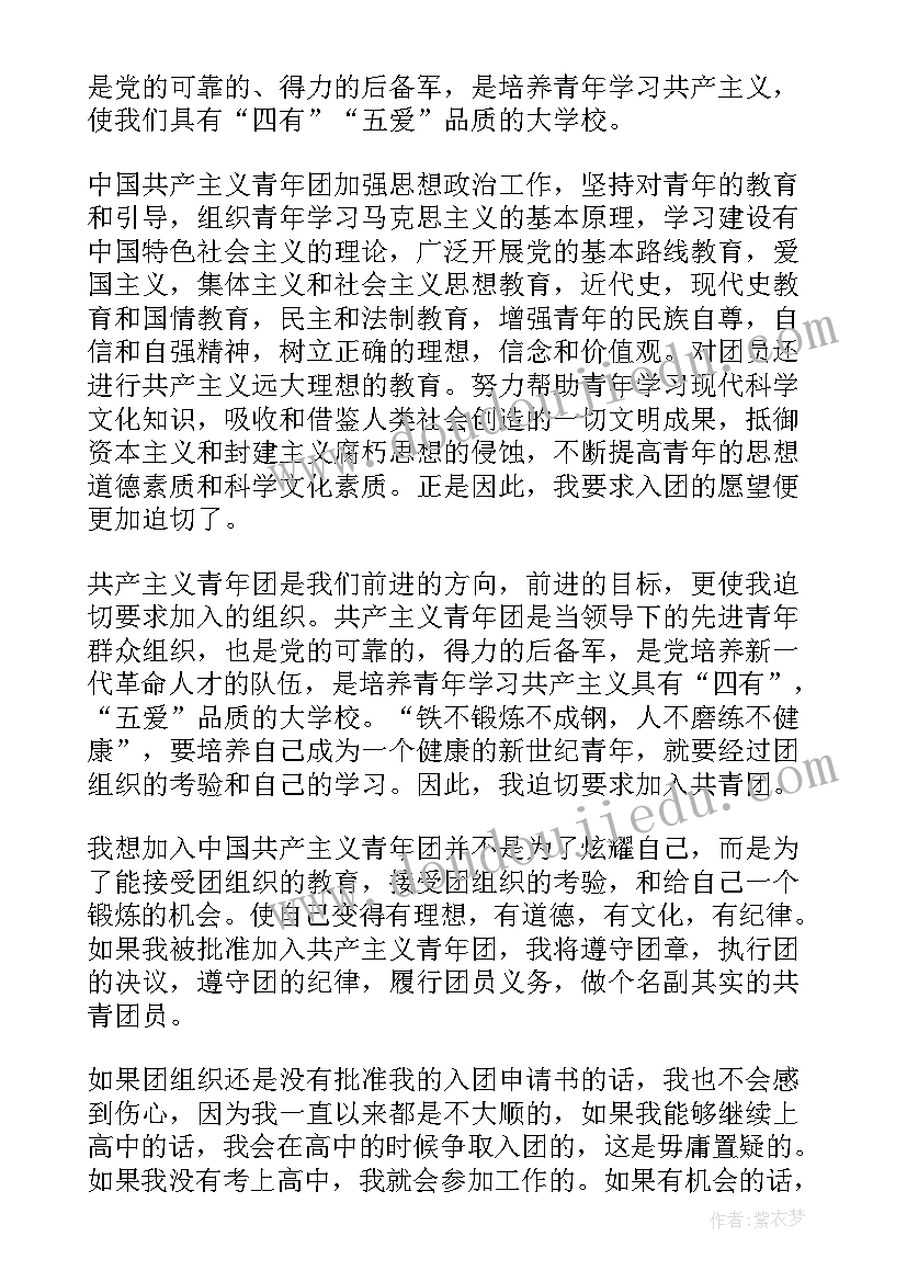 2023年初三入团申请书标准版(大全5篇)