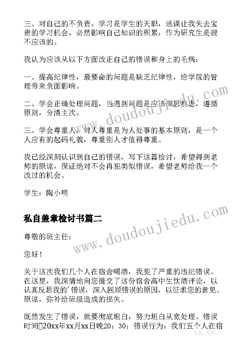 最新私自盖章检讨书 私自出校检讨(优秀10篇)