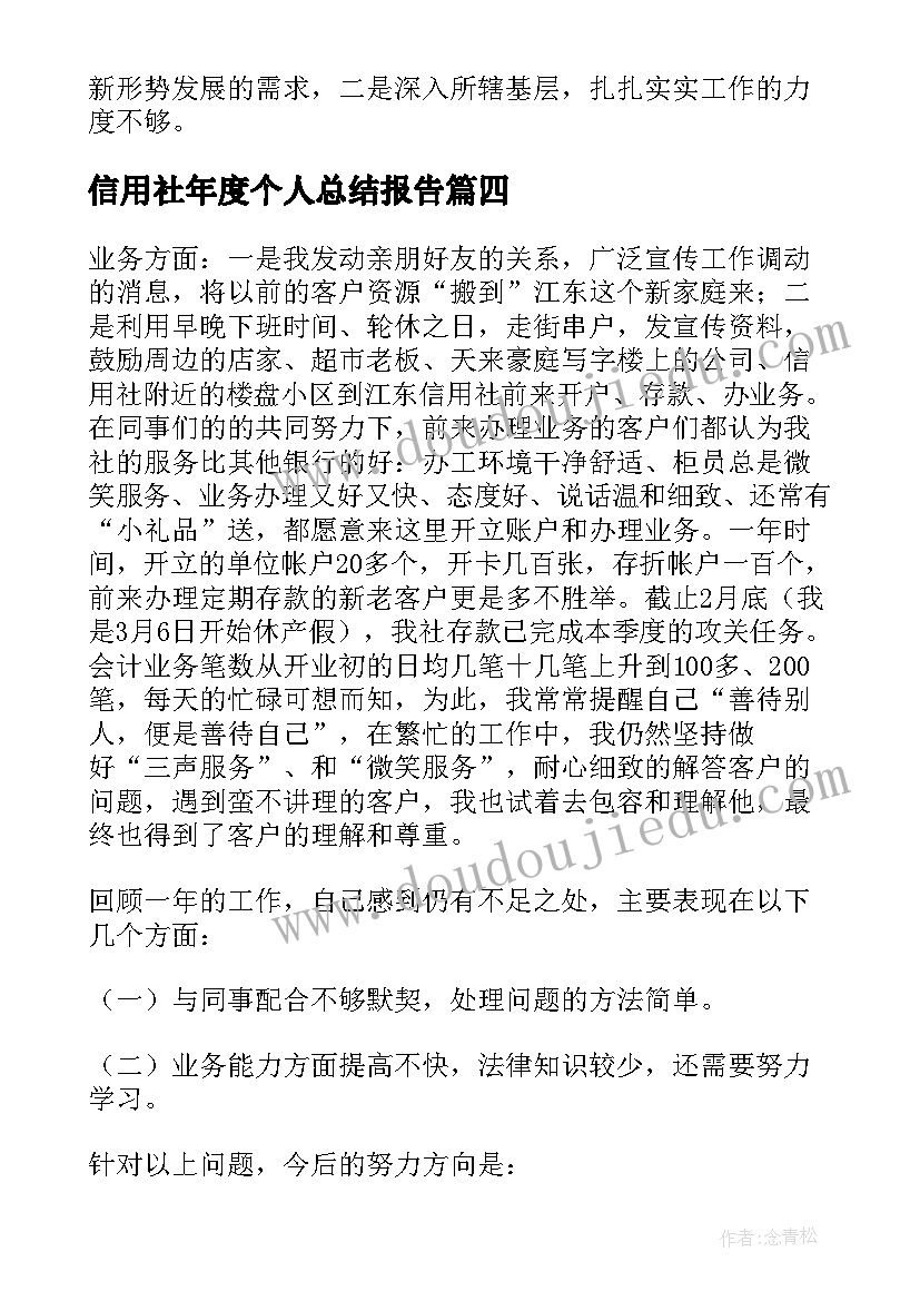 信用社年度个人总结报告(通用7篇)