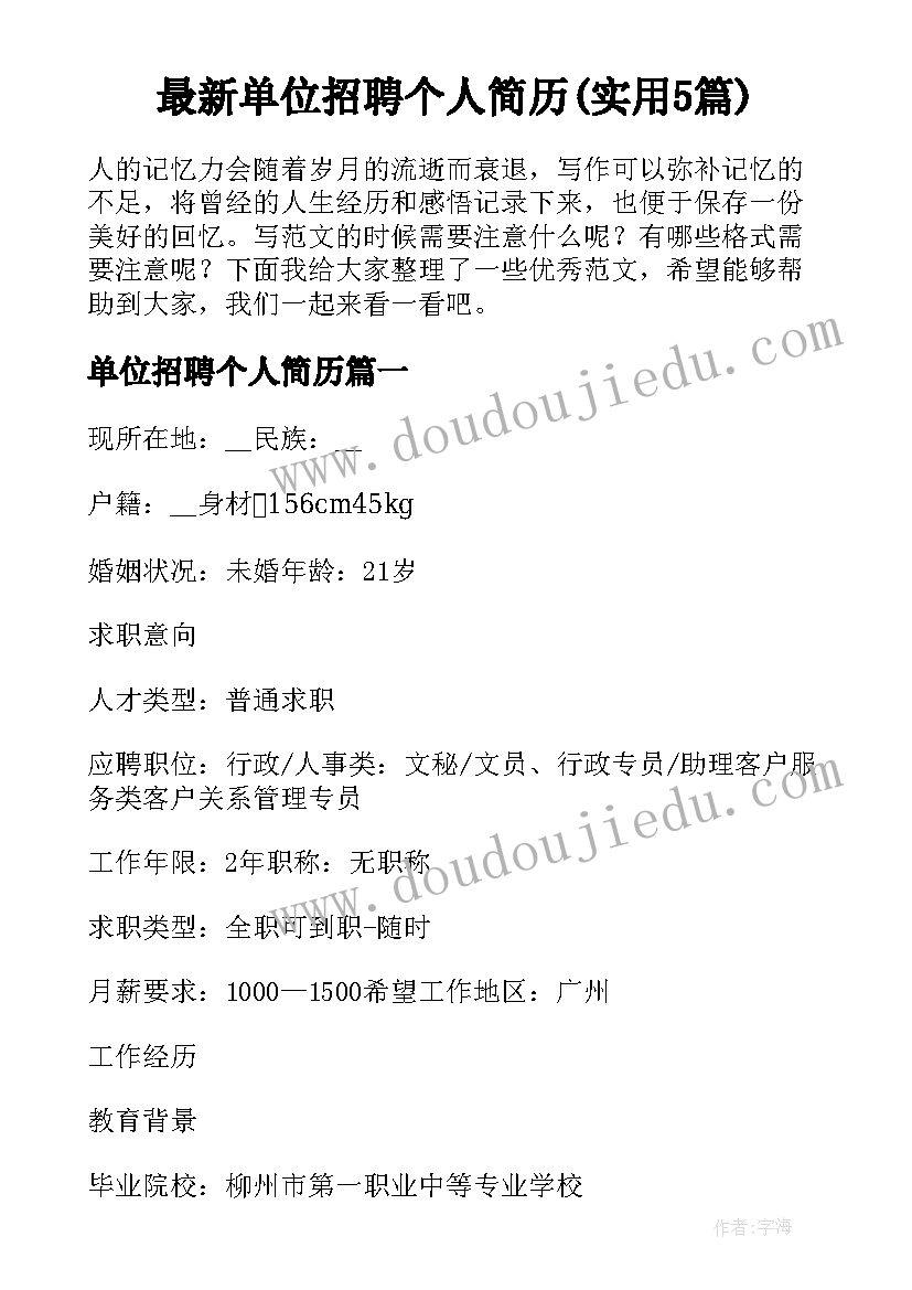 最新单位招聘个人简历(实用5篇)