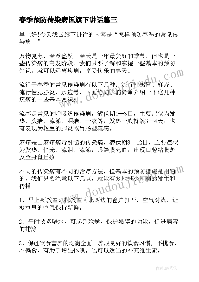 春季预防传染病国旗下讲话(大全8篇)