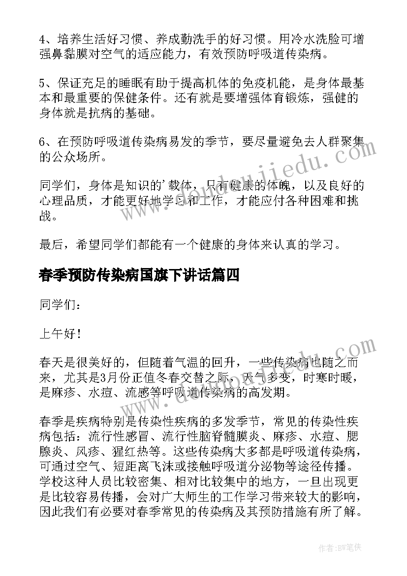 春季预防传染病国旗下讲话(大全8篇)