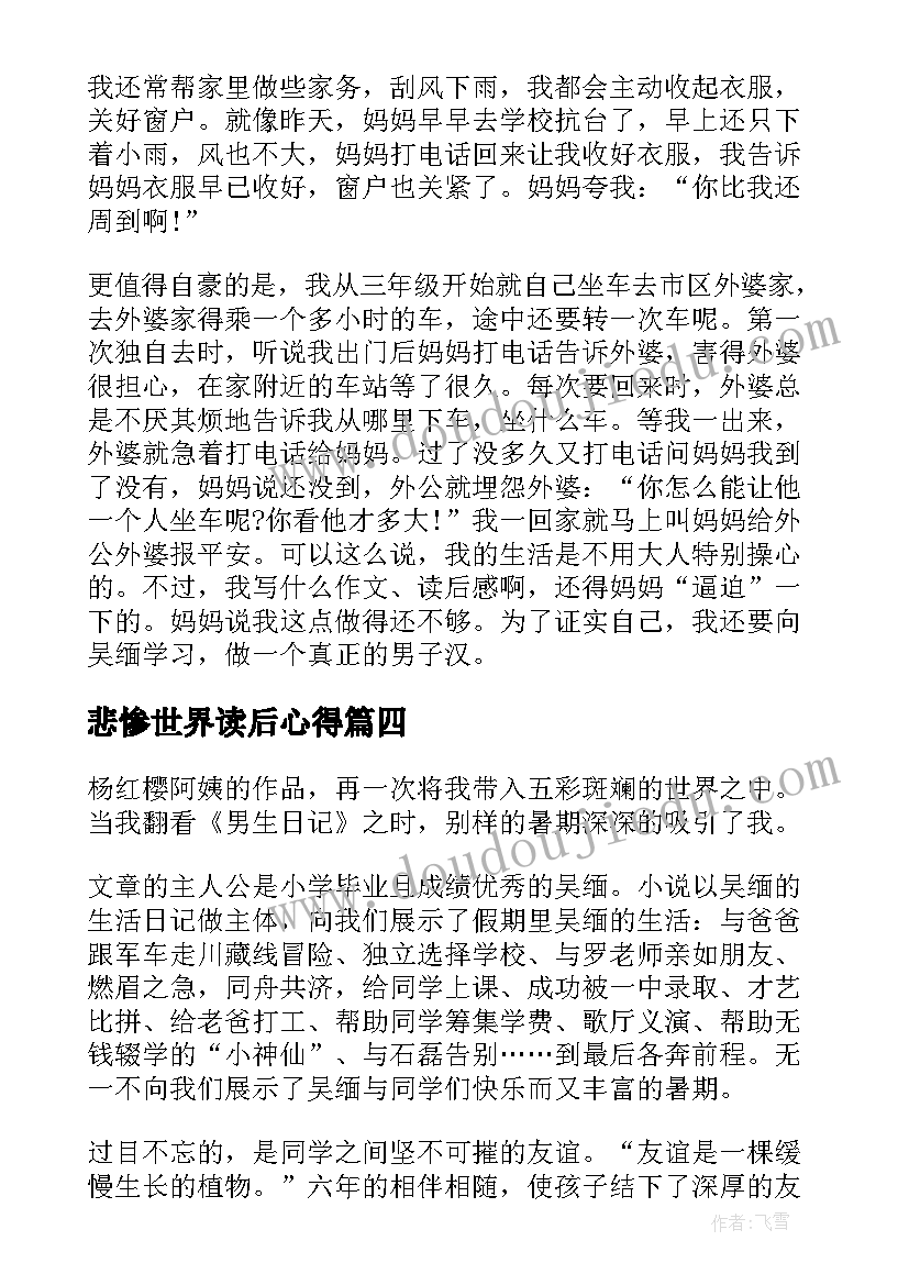 悲惨世界读后心得 童年六年级阅读心得(精选10篇)